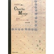 Cheche Myeje―酒井景都のかわいいベルギー&オランダ案内(europikha〈5〉) [単行本]