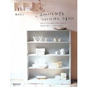 逗子の小さな雑貨屋「coya no oku」店番日記―あちらこちらから集まってきた「もの」と、わたしの「暮らし」の幸せなつながり [単行本]