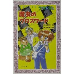 ヨドバシ Com マリア探偵社 魔女のクロスワード フォア文庫 新書 通販 全品無料配達