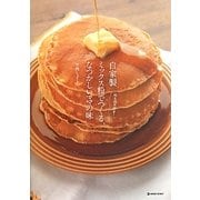 自家製ミックス粉でつくる、なつかしいママの味―粉もの大好き!(MARBLE BOOKS) [単行本]