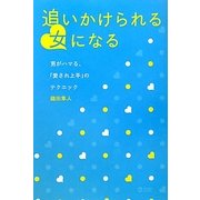 追いかけられる女になる―男がハマる、「愛され上手」のテクニック(MARBLE BOOKS) [単行本]