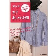 スタイリスト野村和世のオトナ女子おしゃれ計画(MARBLE BOOKS) [単行本]