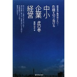 危機を切り抜ける中小企業経営 虎の巻 [単行本]