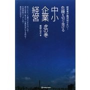危機を切り抜ける中小企業経営 虎の巻 [単行本]
