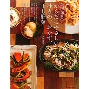 矢田堀家のからだにやさしい汁もの、おかず、干し野菜 [単行本]