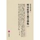 明治社會主義文學集〈2〉(明治文學全集〈84〉) [全集叢書]
