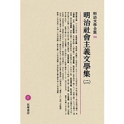 明治社會主義文學集〈2〉(明治文學全集〈84〉) [全集叢書]