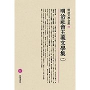 明治社會主義文學集〈2〉(明治文學全集〈84〉) [全集叢書]