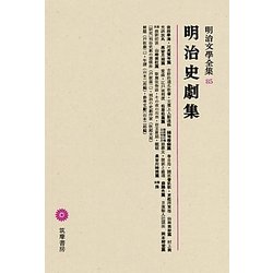 ヨドバシ.com - 明治史劇集(明治文學全集〈85〉) [全集叢書] 通販