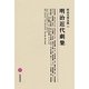 明治近代劇集(明治文學全集〈86〉) [全集叢書]