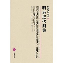 明治近代劇集(明治文學全集〈86〉) [全集叢書]