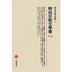 明治宗教文學集〈1〉(明治文學全集〈87〉) [全集叢書]