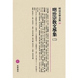 明治宗教文學集〈2〉(明治文學全集〈88〉) [全集叢書]