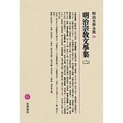明治宗教文學集〈2〉(明治文學全集〈88〉) [全集叢書]