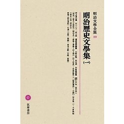 明治歴史文學集〈1〉(明治文學全集〈89〉) [全集叢書]