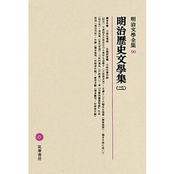 明治歴史文學集〈2〉(明治文學全集〈90〉) [全集叢書]