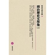 明治歴史文學集〈2〉(明治文學全集〈90〉) [全集叢書]