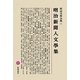 明治新聞人文學集(明治文學全集〈91〉) [全集叢書]