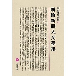 明治新聞人文學集(明治文學全集〈91〉) [全集叢書]