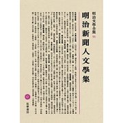 明治新聞人文學集(明治文學全集〈91〉) [全集叢書]