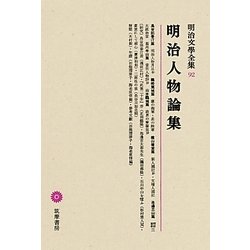 明治人物論集(明治文學全集〈92〉) [全集叢書]