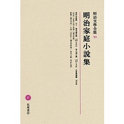 ヨドバシ.com - 明治家庭小説集(明治文學全集〈93〉) [全集叢書] 通販