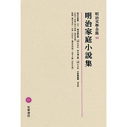 明治家庭小説集(明治文學全集〈93〉)