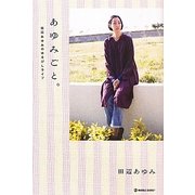 あゆみごと。―田辺あゆみのゆるびしライフ(MARBLE BOOKS) [単行本]
