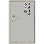 スタイル美人塾 [単行本]