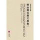 明治開化期文學集〈1〉(明治文學全集〈1〉) [全集叢書]