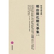 明治開化期文學集〈1〉(明治文學全集〈1〉) [全集叢書]