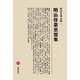 明治啓蒙思想集(明治文學全集〈3〉) [全集叢書]
