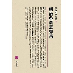 明治啓蒙思想集(明治文學全集〈3〉) [全集叢書]