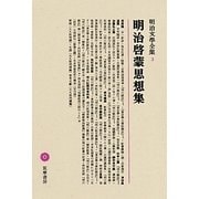 明治啓蒙思想集(明治文學全集〈3〉) [全集叢書]