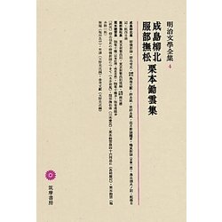 成島柳北・服部撫松・栗本鋤雲集(明治文學全集〈4〉)