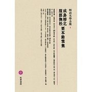 成島柳北・服部撫松・栗本鋤雲集(明治文學全集〈4〉)