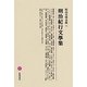 明治紀行文學集(明治文學全集〈94〉) [全集叢書]