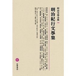 明治紀行文學集(明治文學全集〈94〉) [全集叢書]