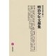 明治少年文學集(明治文學全集〈95〉) [全集叢書]
