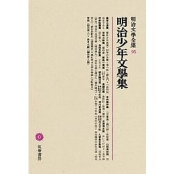 明治少年文學集(明治文學全集〈95〉) [全集叢書]