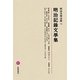 明治記録文學集(明治文學全集〈96〉) [全集叢書]