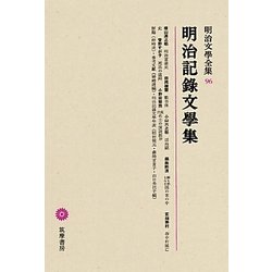 ヨドバシ.com - 明治記録文學集(明治文學全集〈96〉) [全集叢書] 通販