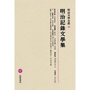 明治記録文學集(明治文學全集〈96〉) [全集叢書]