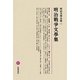明治戰爭文學集(明治文學全集〈97〉) [全集叢書]