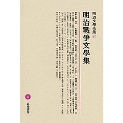 明治戰爭文學集(明治文學全集〈97〉) [全集叢書]
