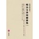 明治文學囘顧録集〈1〉(明治文學全集〈98〉) [全集叢書]