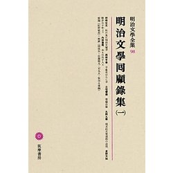 明治文學囘顧録集〈1〉(明治文學全集〈98〉) [全集叢書]