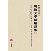 明治文學囘顧録集〈1〉(明治文學全集〈98〉) [全集叢書]