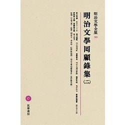 ヨドバシ.com - 明治文學囘顧録集〈2〉(明治文學全集〈99〉) [全集叢書