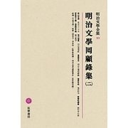 明治文學囘顧録集〈2〉(明治文學全集〈99〉) [全集叢書]
